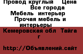 LOFT Провод круглый  › Цена ­ 98 - Все города Мебель, интерьер » Прочая мебель и интерьеры   . Кемеровская обл.,Тайга г.